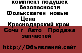 комплект подушек безопасности Фольксваген, новые › Цена ­ 15 000 - Краснодарский край, Сочи г. Авто » Продажа запчастей   
